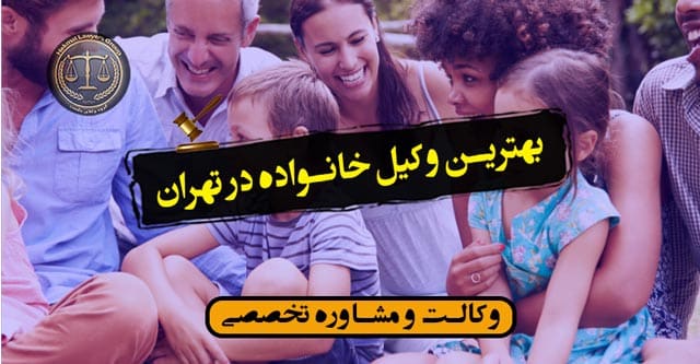 بهترین وکیل خانواده در تهران