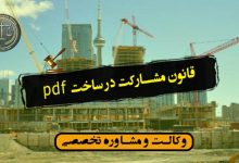 قانون مشارکت در ساخت pdf