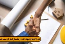 فرمول محاسبه مشارکت در ساخت