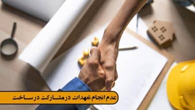 فرمول محاسبه مشارکت در ساخت