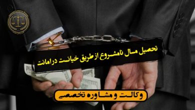 تحصیل مال نامشروع از طریق خیانت در امانت