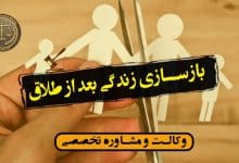 بازسازی زندگی بعد از طلاق