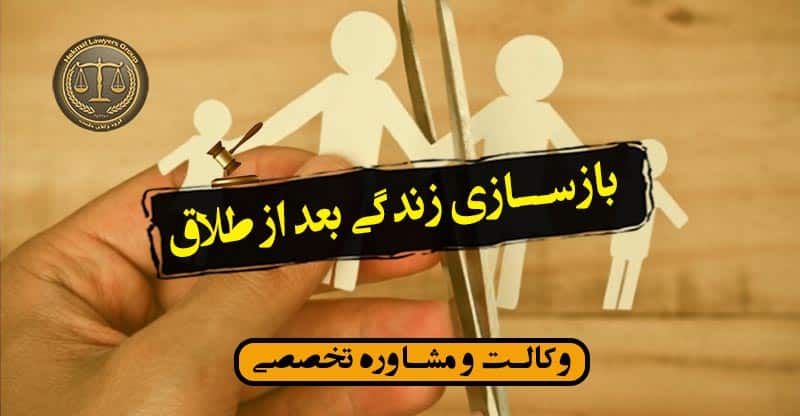 بازسازی زندگی بعد از طلاق