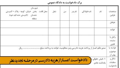 دادخواست اعسار از هزینه دادرسی در مرحله تجدیدنظر