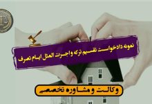 نمونه دادخواست تقسیم ترکه و اجرت المثل ایام تصرف