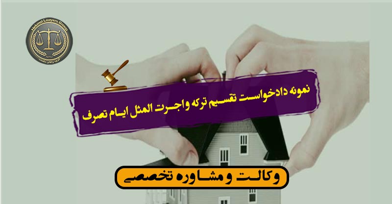 نمونه دادخواست تقسیم ترکه و اجرت المثل ایام تصرف