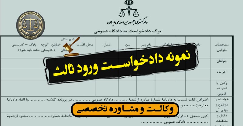 نمونه دادخواست ورود ثالث-داود چشمی-وکیل پایه 1 دادگستری