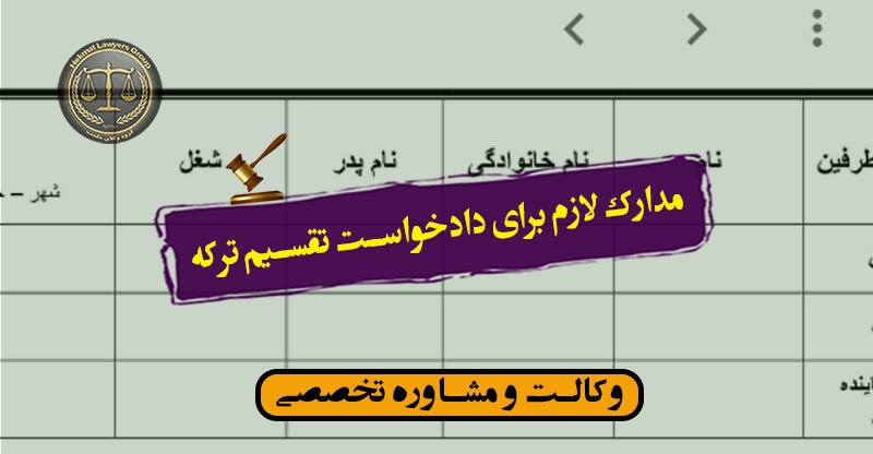 مدارک لازم برای دادخواست تقسیم ترکه