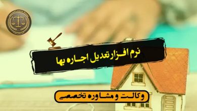 نرم افزار تعدیل اجاره بها