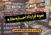 نمونه قرارداد اجاره مغازه