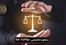 الزام به تمکین - گروه وکلای حکمت 09120170676