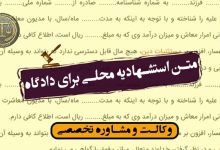 متن استشهادیه محلی برای دادگاه