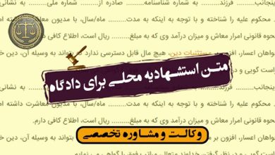 متن استشهادیه محلی برای دادگاه