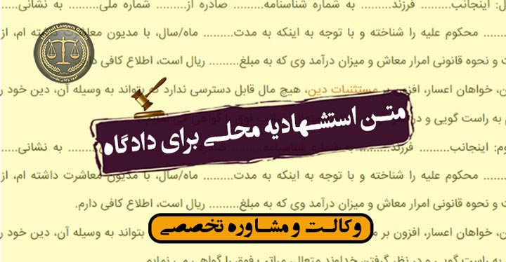 متن استشهادیه محلی برای دادگاه