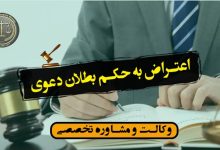 اعتراض به حکم بطلان دعوی