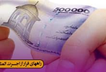 راههای فرار از اجرت المثل