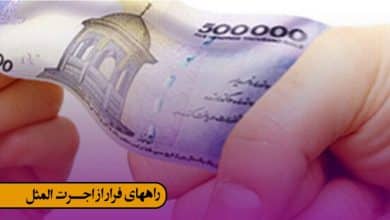 راههای فرار از اجرت المثل