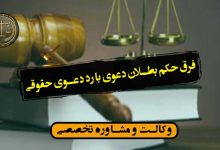 فرق حکم بطلان دعوی با رد دعوی حقوقی