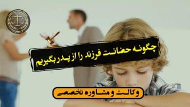 چگونه حضانت فرزند را از پدر بگیریم ؟