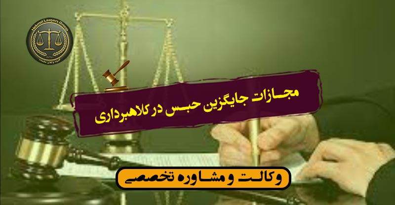 مجازات جایگزین حبس در کلاهبرداری مجازات جایگزین حبس در کلاهبرداری