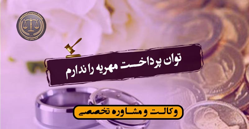 توان پرداخت مهریه را ندارم