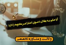 آیا حکم به بطلان دعوی اعتبار امر مختومه را دارد