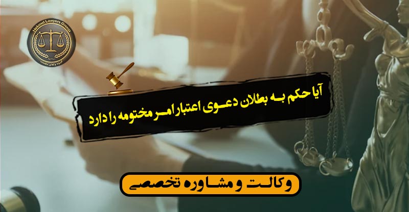 آیا حکم به بطلان دعوی اعتبار امر مختومه را دارد