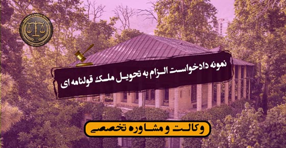 نمونه دادخواست الزام به تحویل ملک قولنامه ای