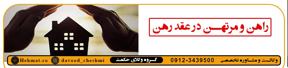 راهن و مرتهن در عقد رهن/تعاریف+کاربردی*