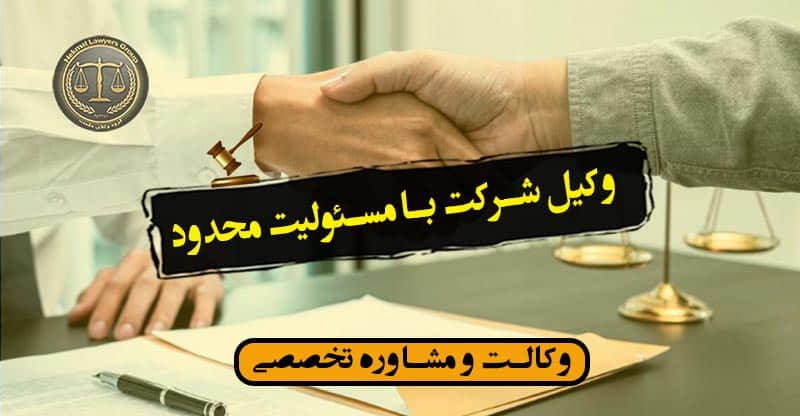 وکیل شرکت با مسئولیت محدود