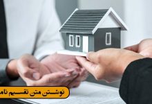 نوشتن متن تقسیم نامه