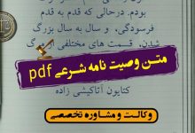 متن وصیت نامه شرعیpdf