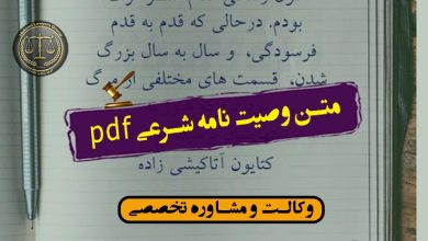 متن وصیت نامه شرعیpdf