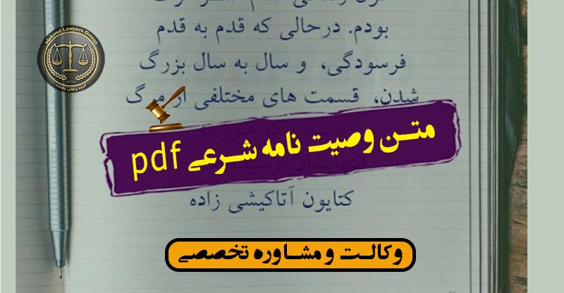 متن وصیت نامه شرعیpdf