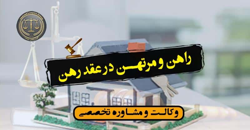 راهن و مرتهن در عقد رهن/تعاریف+کاربردی*