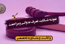 نمونه شکایت تصرف عدوانی و مزاحمت