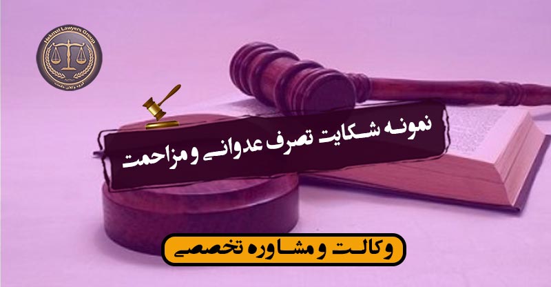 نمونه شکایت تصرف عدوانی و مزاحمت