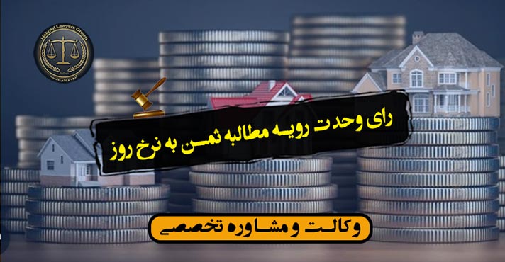 رای وحدت رویه مطالبه ثمن به نرخ روز