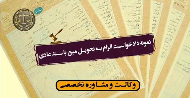 نمونه دادخواست الزام به تحویل مبیع با سند عادی