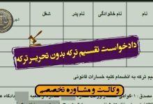 دادخواست تقسیم ترکه بدون تحریر ترکه