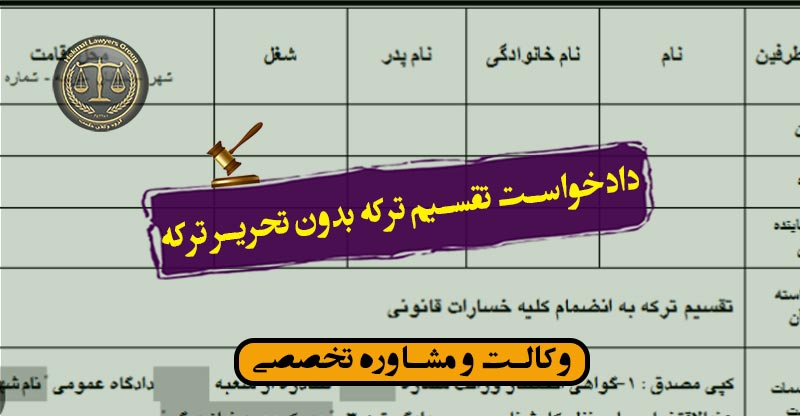 دادخواست تقسیم ترکه بدون تحریر ترکه