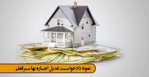 نمونه دادخواست تعدیل اجاره بها سرقفلی