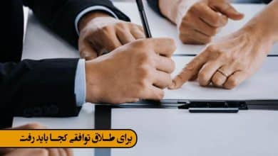 برای طلاق توافقی کجا باید رفت