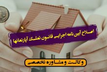 ‌اصلاح آیین‌نامه اجرایی قانون تملک آپارتمانها