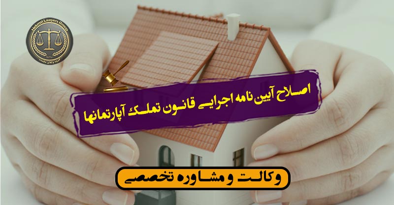 ‌اصلاح آیین‌نامه اجرایی قانون تملک آپارتمانها