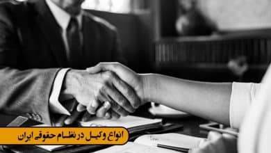 انواع وکیل در نظام حقوقی ایران