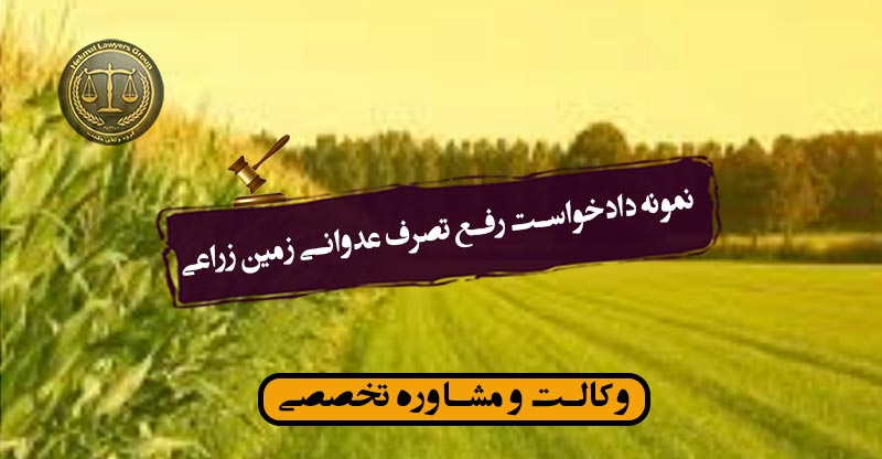 نمونه دادخواست رفع تصرف عدوانی زمین زراعی