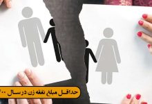 اثبات پرداخت نفقه در دوران عقد