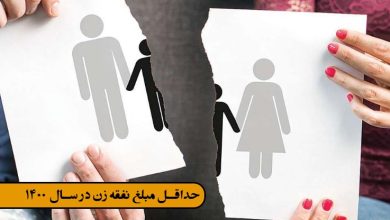 اثبات پرداخت نفقه در دوران عقد