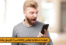 نمونه شکواییه توهین و فحاشی از طریق پیامک